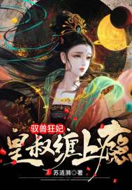 驭兽狂妃：皇叔缠上瘾章节列表