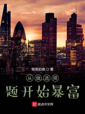 从做选择题开始暴富章节列表