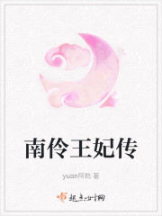南伶王妃传章节列表