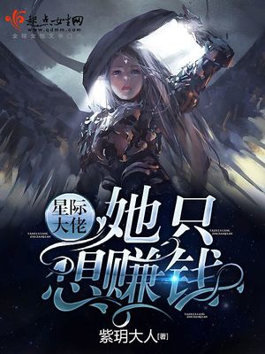 星际大佬她只想赚钱章节列表