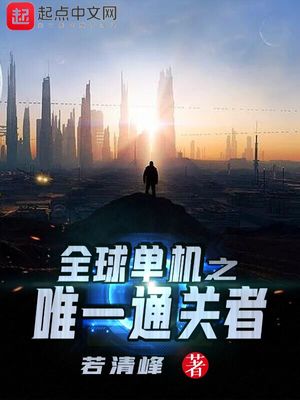 全球单机之唯一通关者章节列表