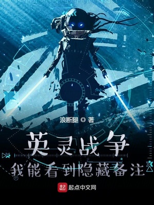 英灵战争：我能看到隐藏备注章节列表