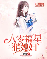 八零福星俏媳妇章节列表
