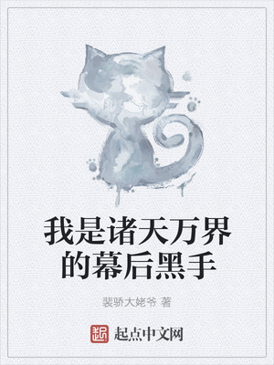 我是诸天万界的幕后黑手章节列表