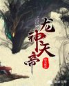 龙神天帝章节列表