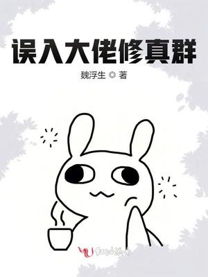 误入大佬修真群章节列表