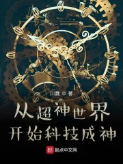 从超神学院开始科技成神章节列表