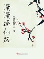 漫漫逐仙路章节列表
