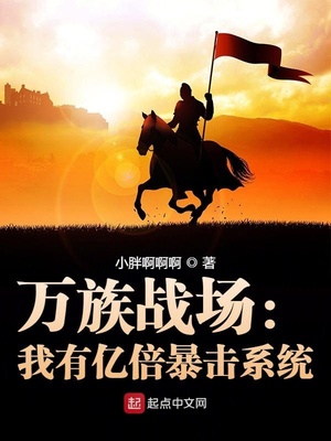 万族战场：我有亿倍暴击系统章节列表