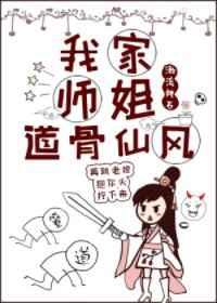 我家师姐道骨仙风[穿书]章节列表