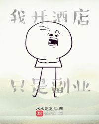 我开酒店只是副业章节列表