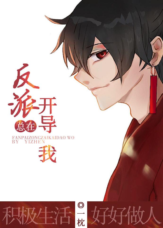 反派总在开导我［穿书］章节列表