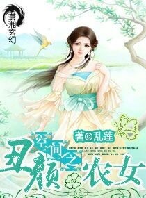 空间之丑颜农女章节列表