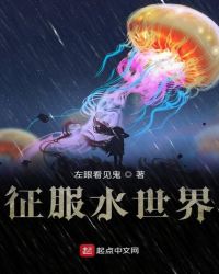 征服水世界章节列表
