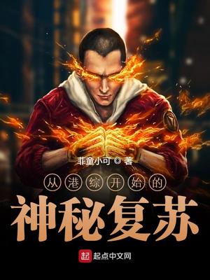 从港综开始的神秘复苏章节列表