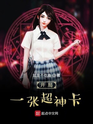 开局一张超神卡章节列表