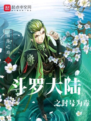 斗罗大陆之封号为毒章节列表