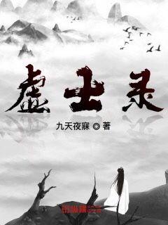 虚士录章节列表