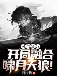 灵气复苏：开局融合啸月天狼章节列表