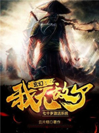 玄幻：七十岁激活系统，我无敌了章节列表