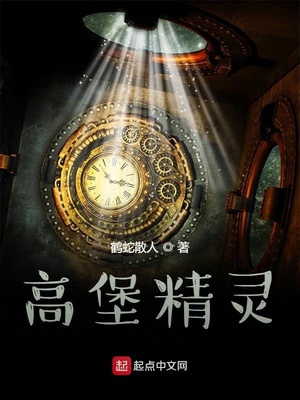高堡精灵章节列表