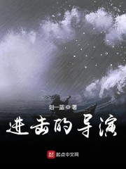 进击的导演章节列表