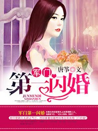 军门第一闪婚章节列表
