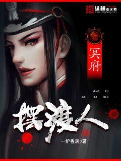 冥府摆渡人章节列表