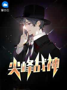 尖峰战神二雷大叔章节列表