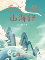舌尖上的山海经！章节列表