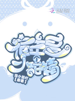 宿主是个小甜精章节列表