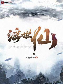 浮世仙章节列表