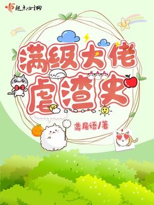 满级大佬虐渣史章节列表