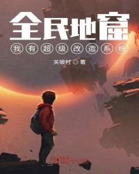 全民地窟：我有超级改造系统章节列表