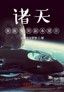 诸天：我能得到副本提示！章节列表