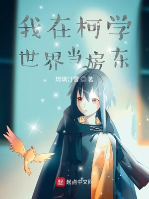 我在柯学世界当房东章节列表