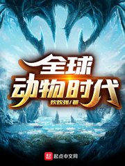 全球动物时代章节列表