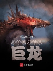 我真的不想当巨龙章节列表