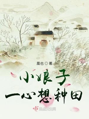 小娘子一心想种田章节列表