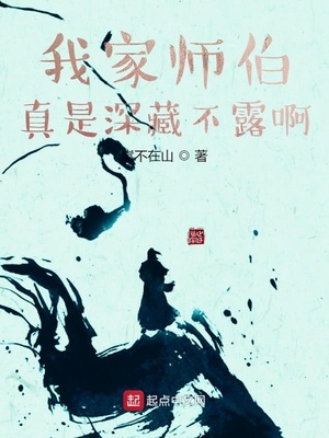 我家师伯真是深藏不露啊章节列表