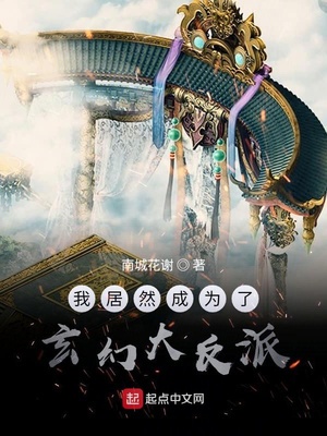 我居然成为了玄幻大反派章节列表