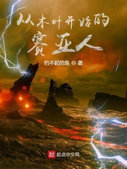 从木叶开始的赛亚人章节列表