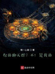 你的聊天群？不！是我的！章节列表