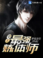 史上最强炼体师章节列表