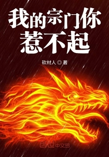 我的宗门你惹不起章节列表