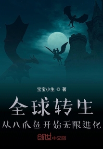 全球转生：从八爪鱼开始无限进化章节列表