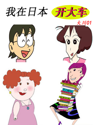 我在日本开大车章节列表