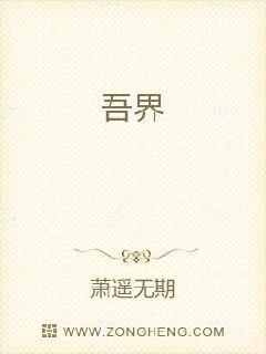 吾界章节列表