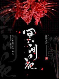 冥间花章节列表