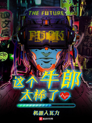 顾禾(机器人瓦力)这个牛郎太棒了t章节列表